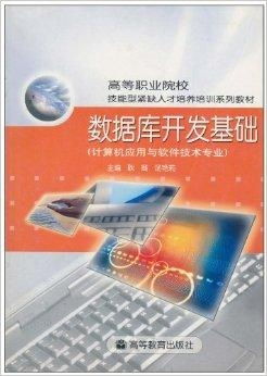 數(shù)據(jù)庫(kù)開發(fā)基礎(chǔ) 計(jì)算機(jī)應(yīng)用與軟件技術(shù)專業(yè)核心課程解析